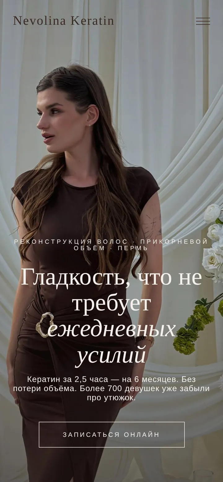 Nevolina Keratin: первый экран сайта с кнопкой записи