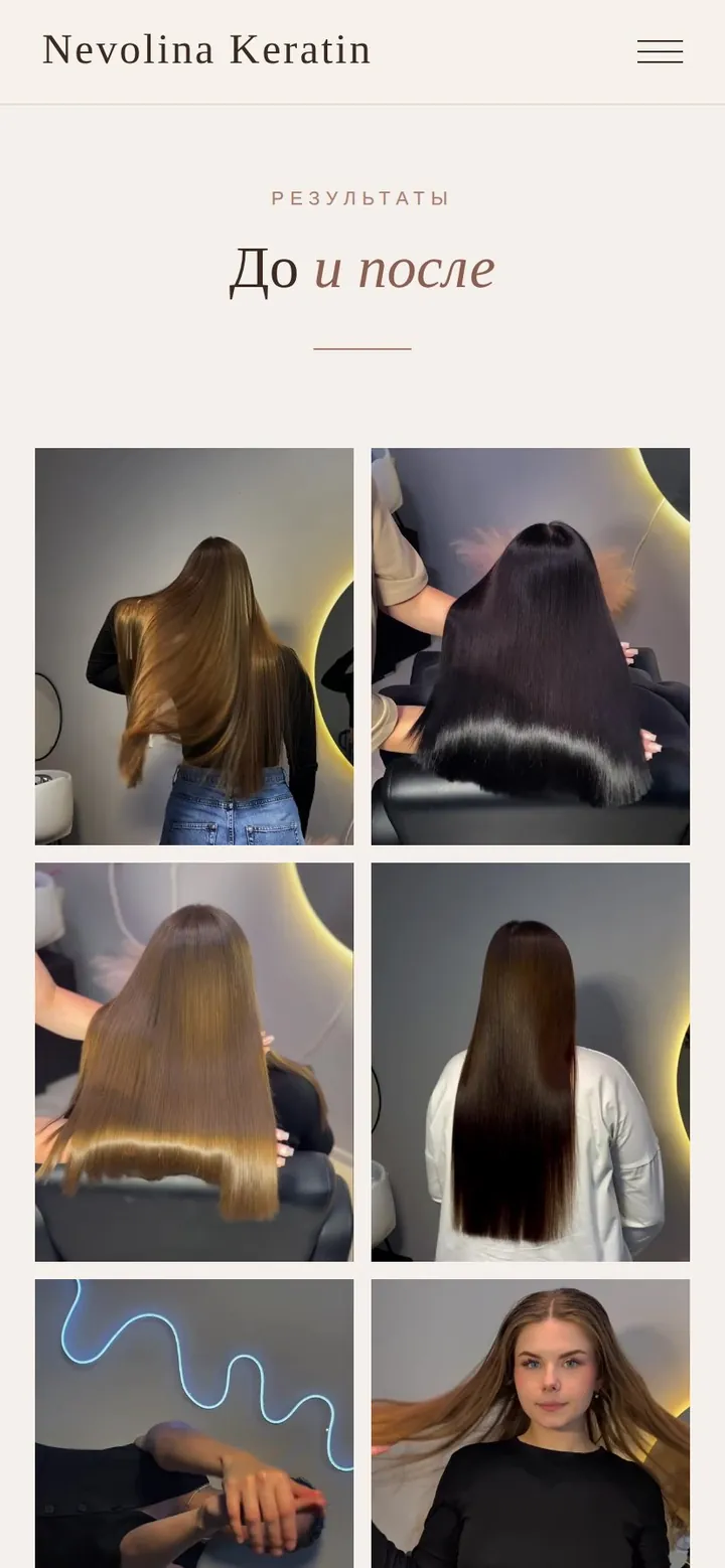 Nevolina Keratin: галерея работ до и после